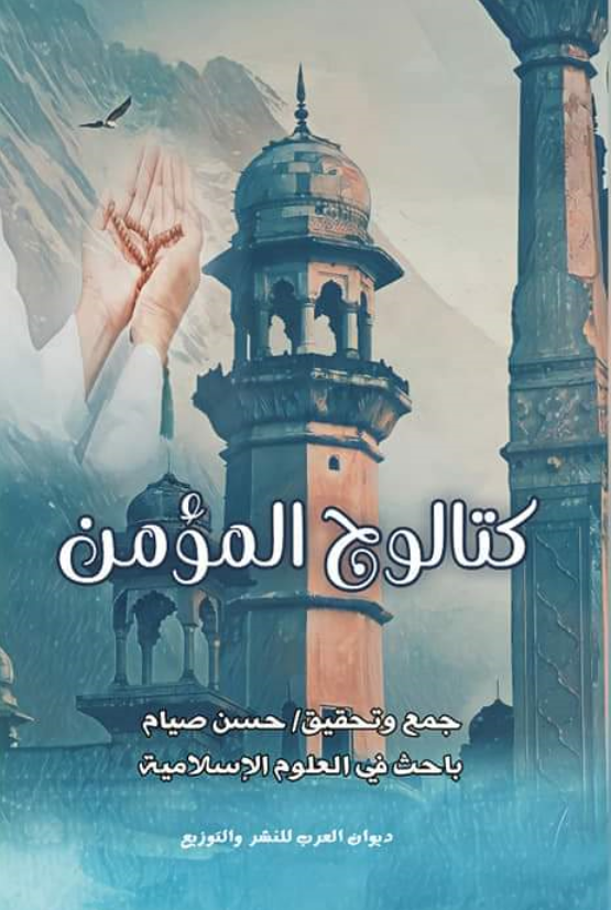 كتالوج المؤمن