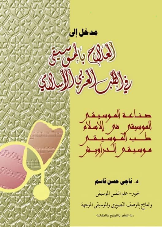 العلاج بالموسيقى في الطب العربي الإسلامي