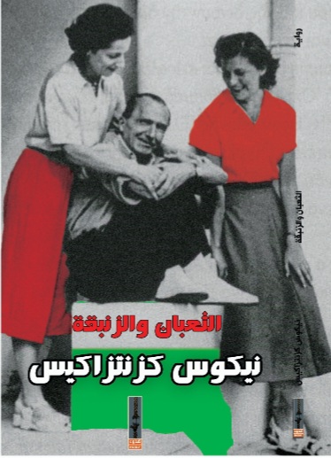 الثعبان والزنبقة