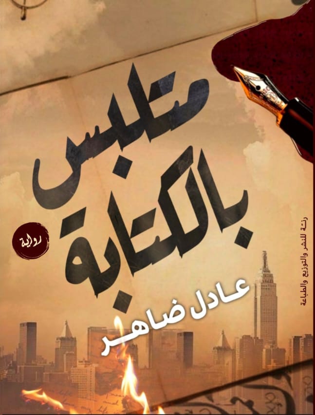 متلبس بالكتابة