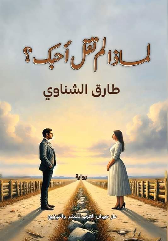 لماذا لم تقل أحبك