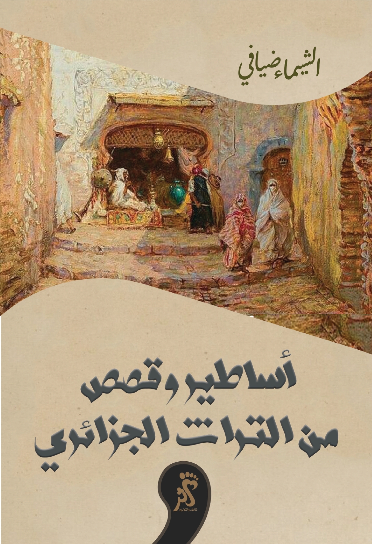 أساطير وقصص مِن التُّراث الجزائريّ