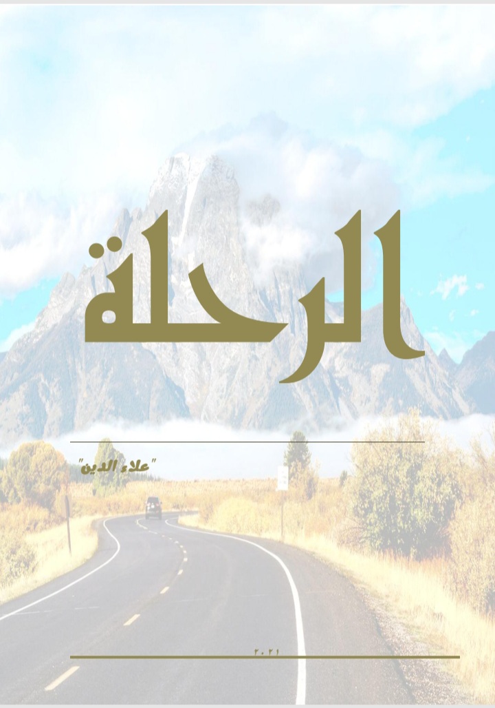 الرحلة