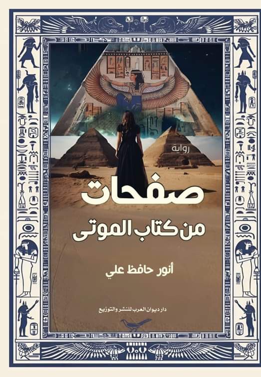 صفحات من كتاب الموتى