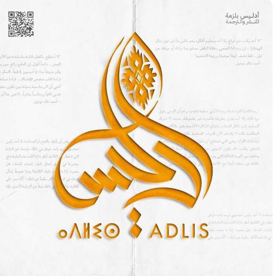 دار أدليس بلّزمة للنشر والتوزيع