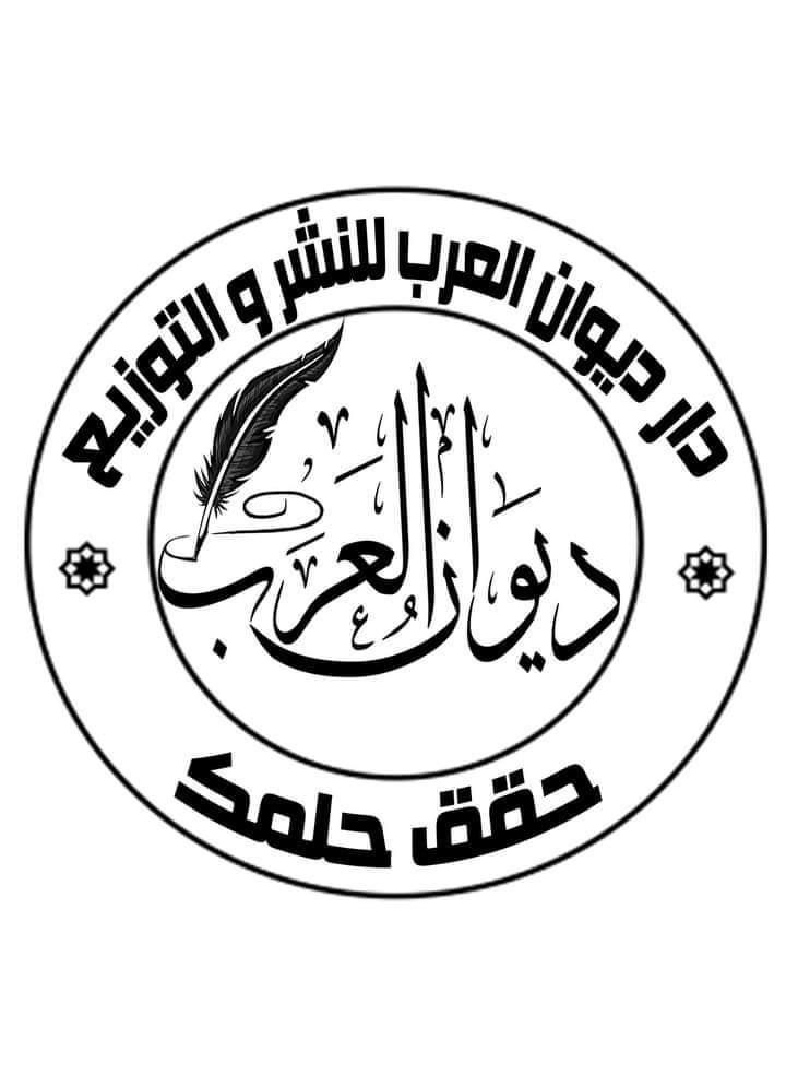 دار ديوان العرب للنشر والتوزيع