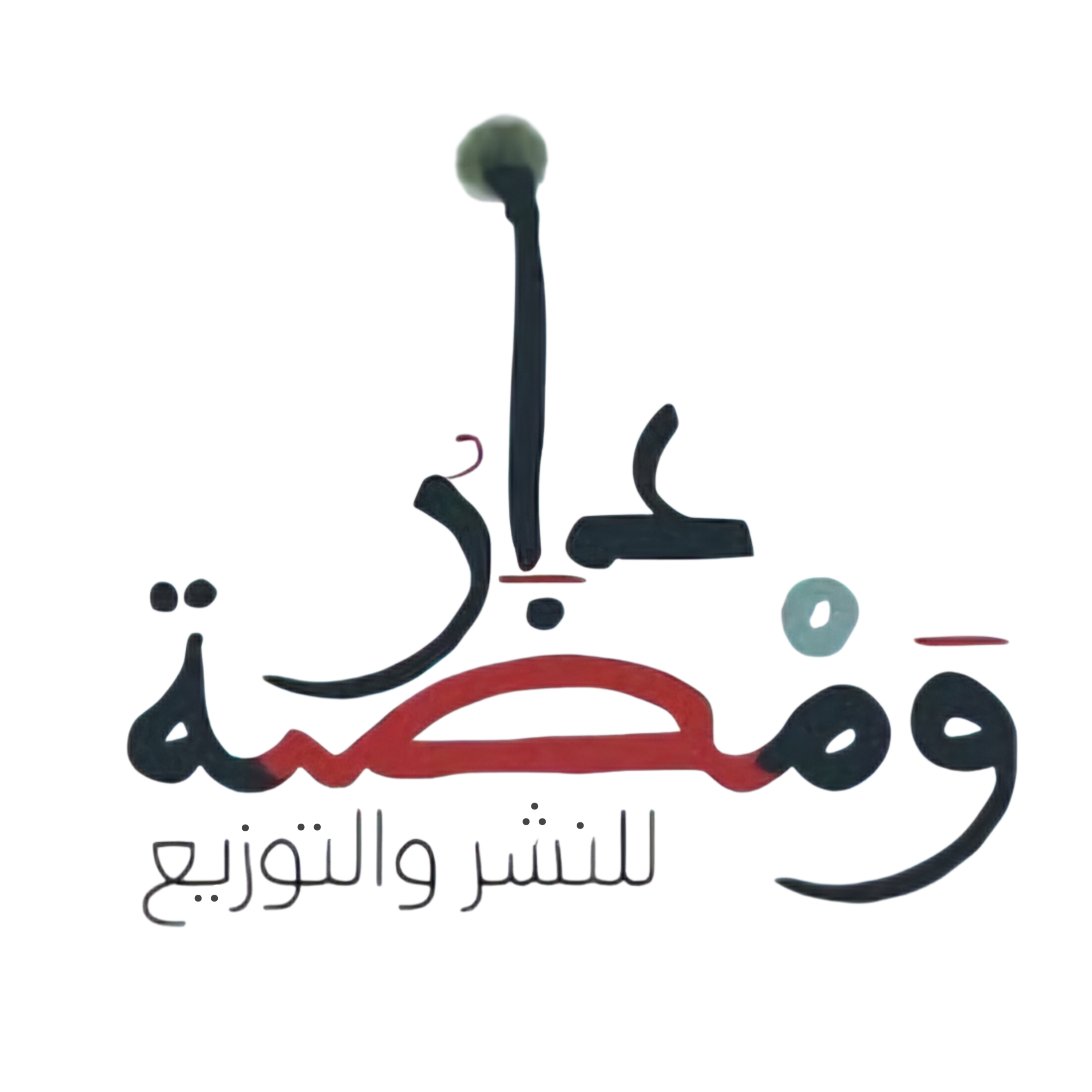 دار ومضة للنشر والتوزيع